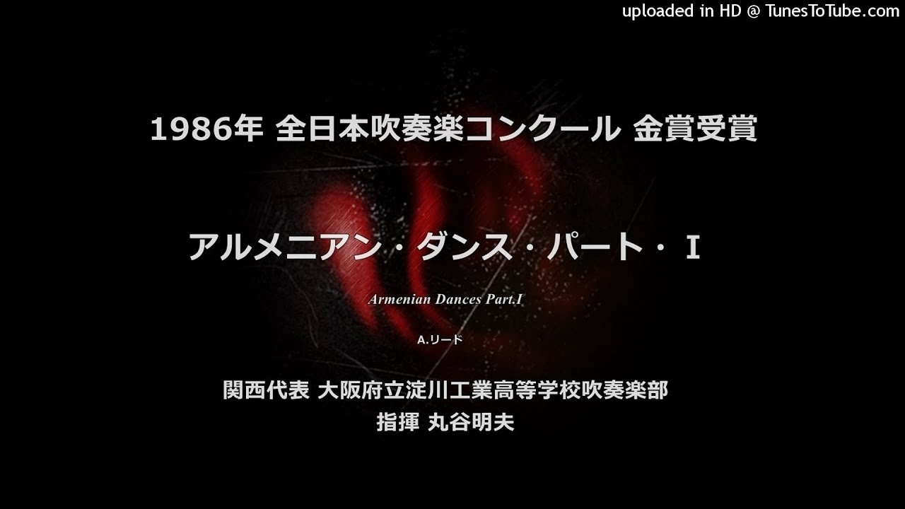 【追悼】アルメニアン・ダンス・パートⅠ【淀川工高】