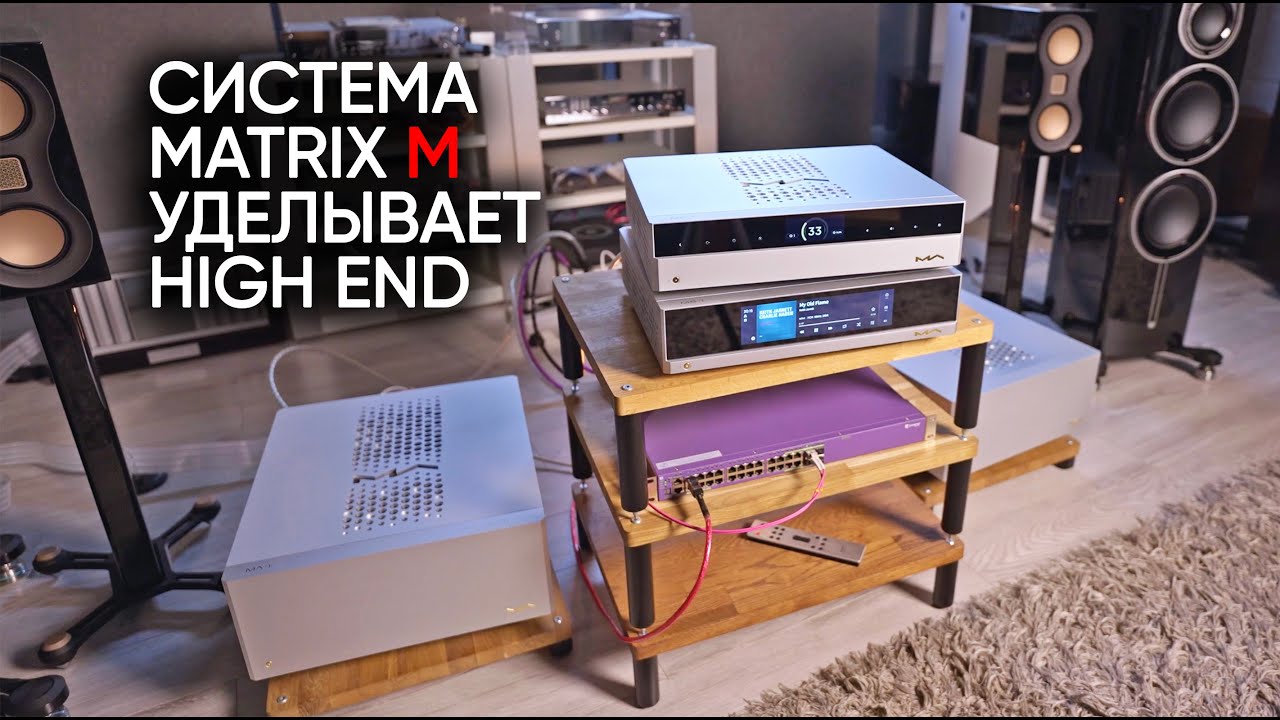 Новый герой в High End: выдающийся стример и полная аудиосистема Matrix серии M