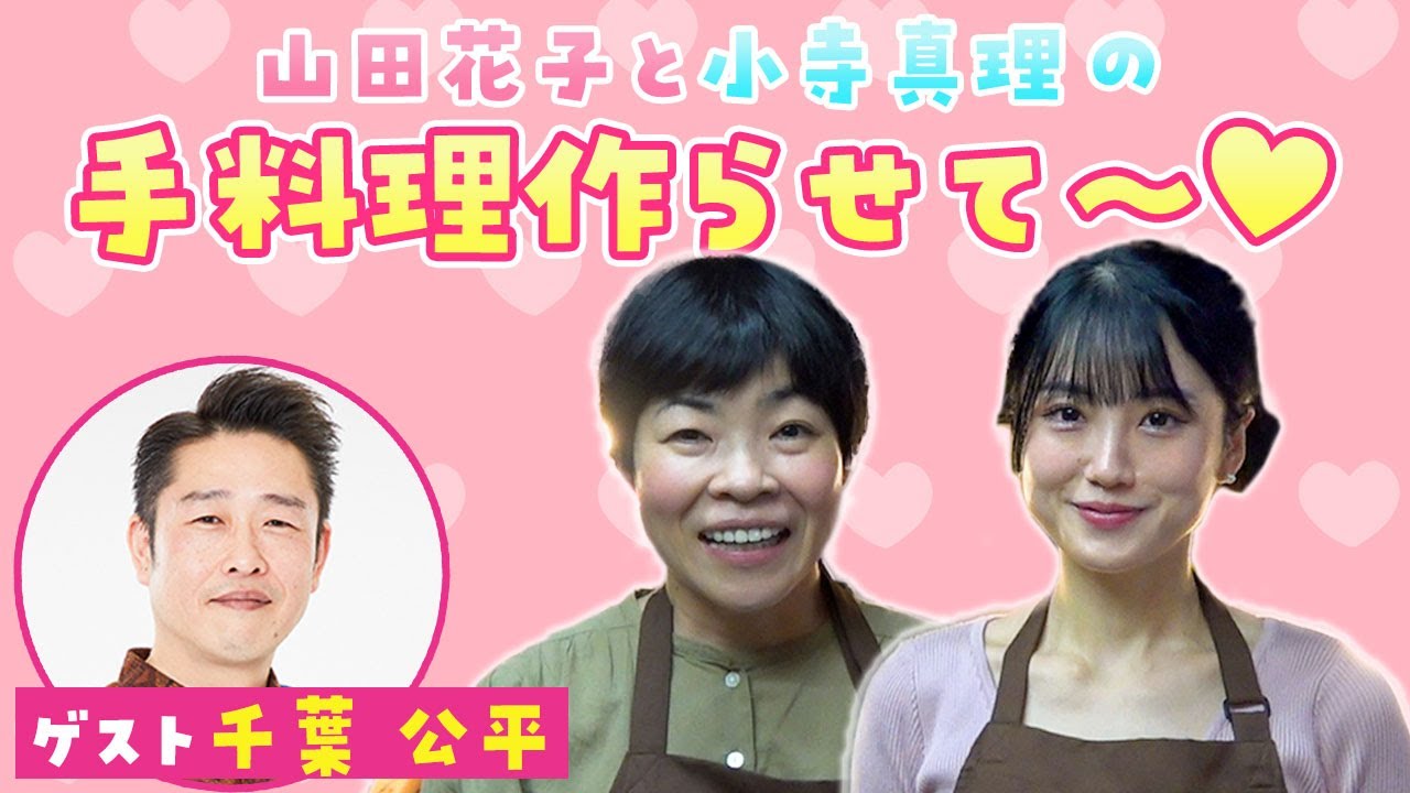 【吉本新喜劇】山田花子と小寺真理の手料理作らせて～♡第7弾