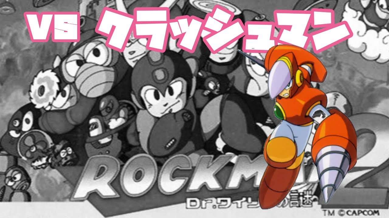 【ロックマン2】VS クラッシュマン。