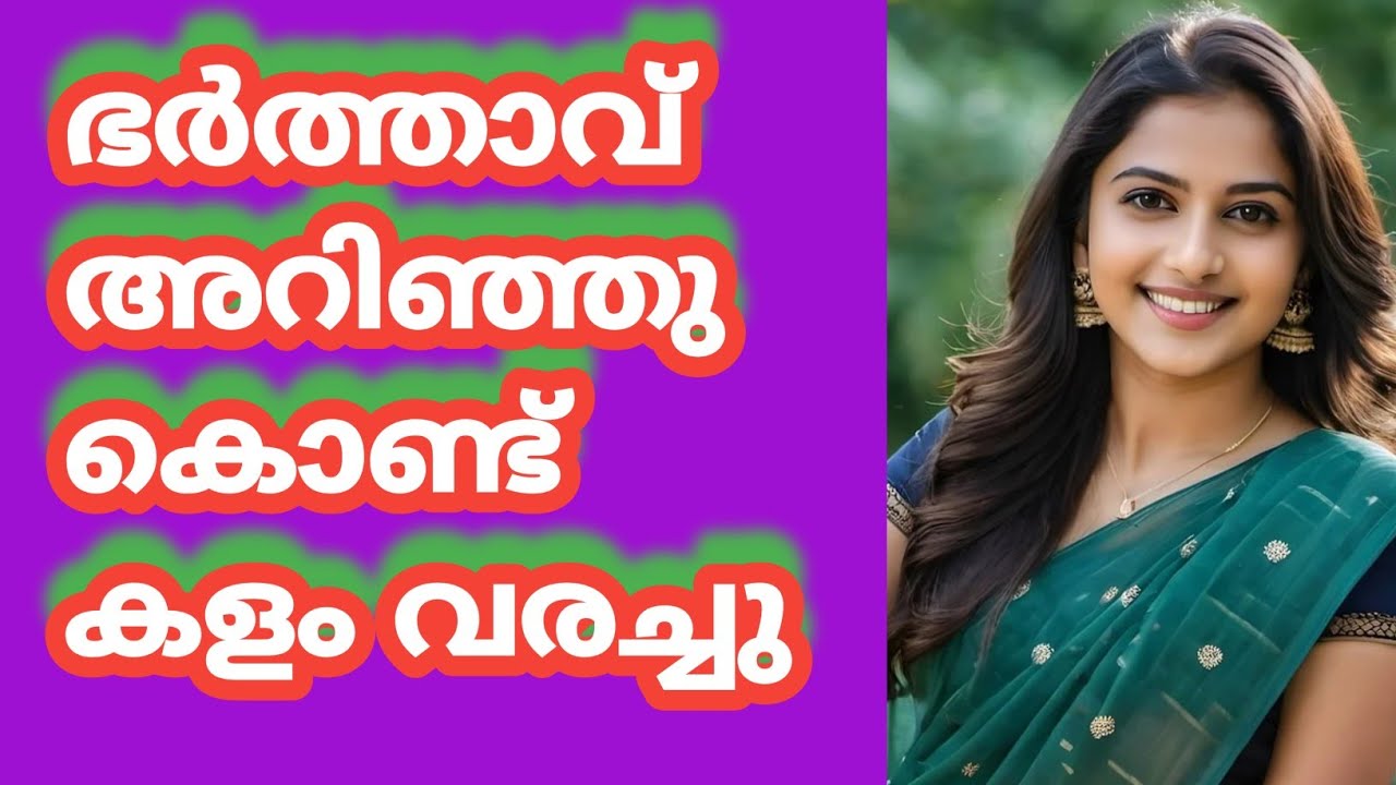 ഭാര്യയുടെ കൈമാറ്റ ശൃംഖല |Motivational Life Stories