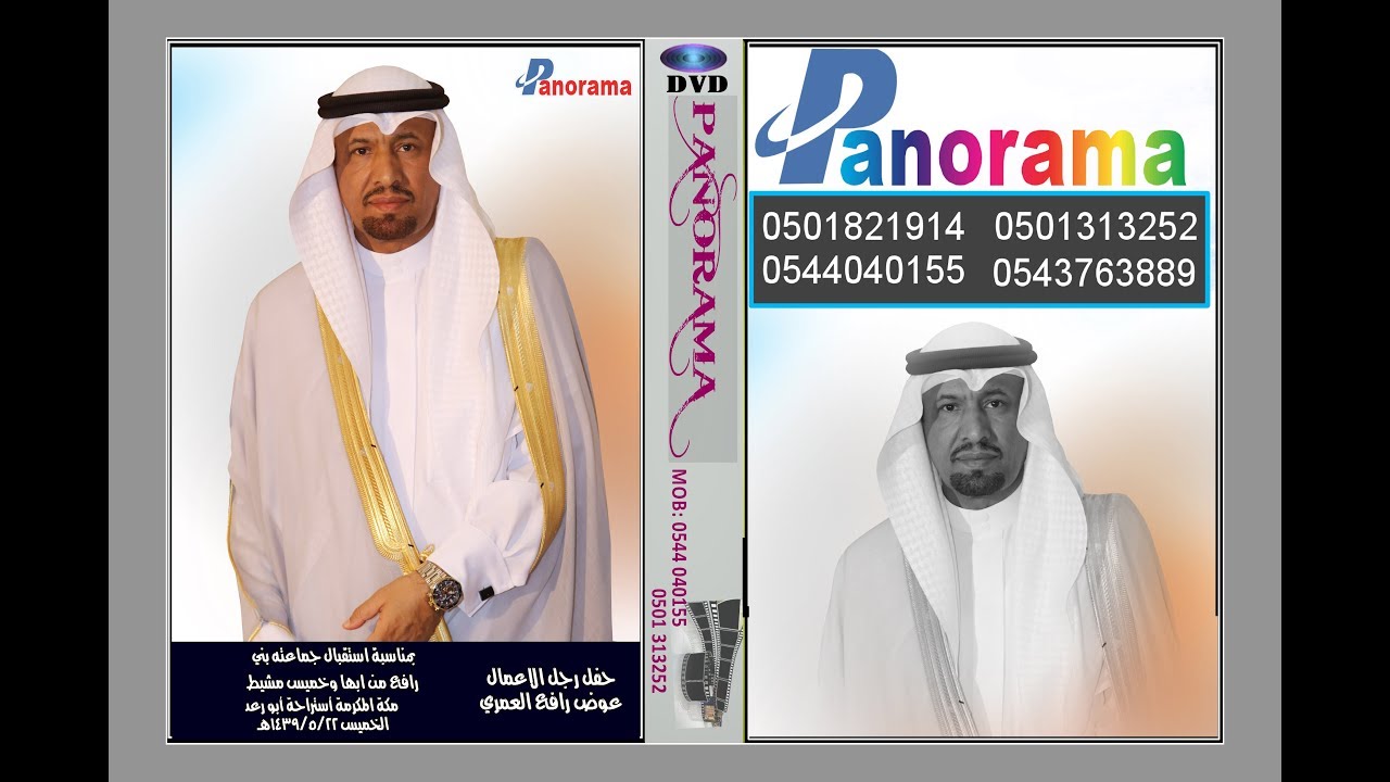 حفل رجل الأعمال عوض رافع العمري لجماعته بني رافع من ابها وخميس مشيط  استراحة ابو رعد مكة المكرمة الخ