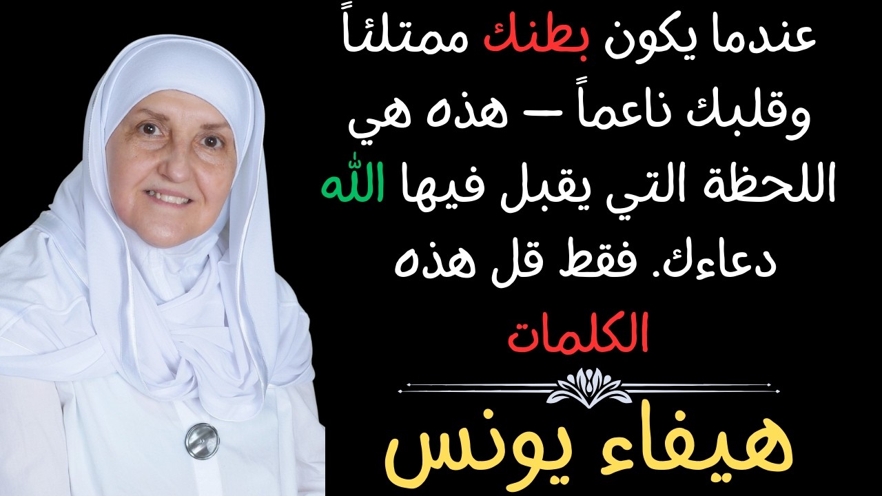 عندما يكون بطنك ممتلئاً وقلبك ناعماً — هذه هي اللحظة التي يقبل فيها الله دعاءك. فقط قل هذه الكلمات