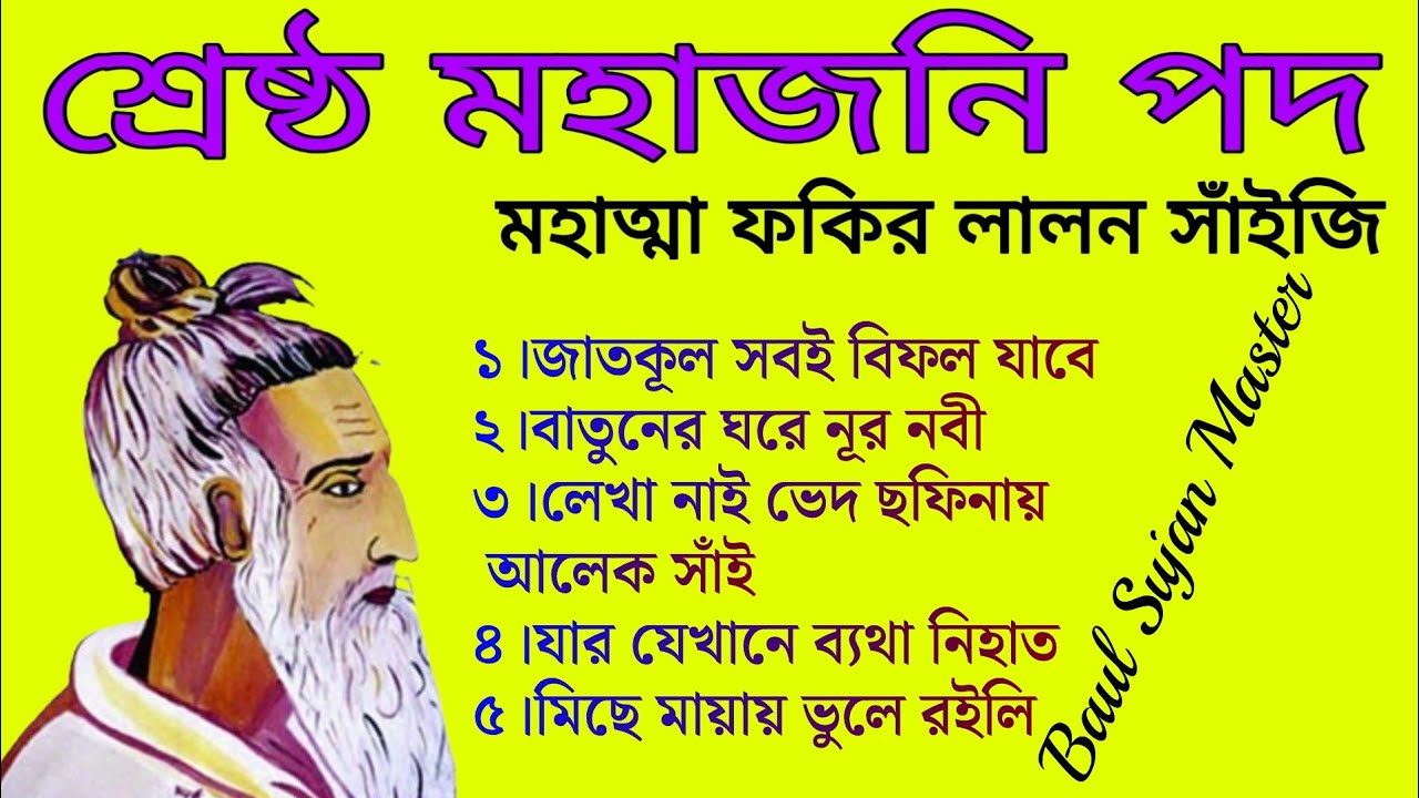 শ্রেষ্ঠ মহাজনি পদ || মহাত্মা ফকির লালন সাঁইজির মরমী বাণী || Lalon Fakir Song || Baul Sujan Master 