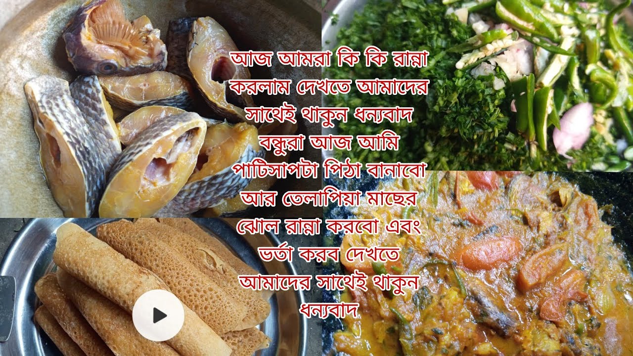 আজ আমরা কি কি রান্না করলাম দেখবে এসো আজ আমরা পাটিসাপটা পিঠা বানাবো sweety akthar mini vllog 