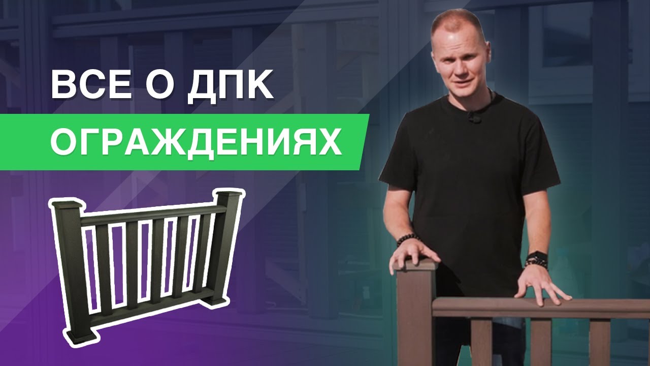 Монтаж ограждений из ДПК: какие бывают перила и секреты профессионалов