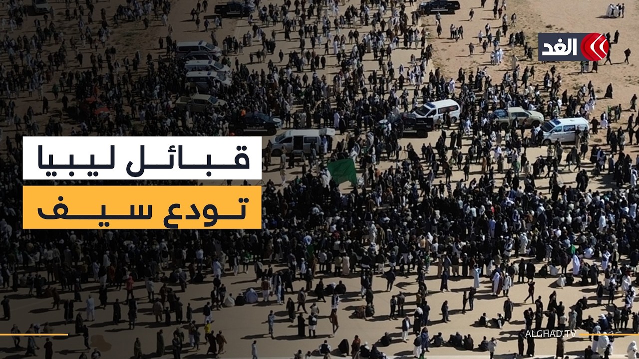 في مشهد مهيب… آلاف الليبيين يشيعون سيف الإسلام القذافي