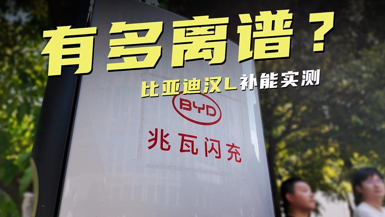 比亚迪汉L兆瓦补能实测：5分钟充电420km？公共充电桩功率能跑满吗？