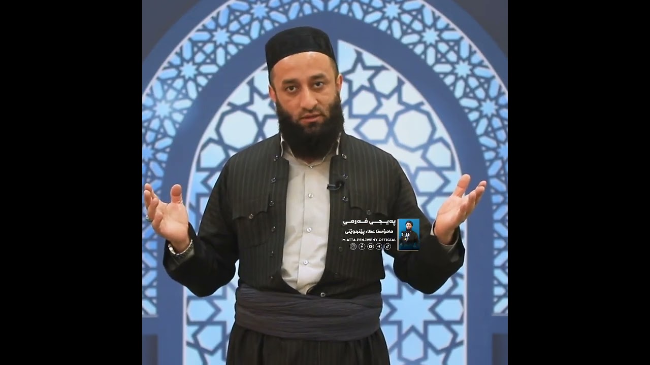 چەند ئامۆژگاریەکی پێغەمبەر ﷺ .! بڵاوی بکەرەوە لەپێناو خوا  #مامۆستا_عطاء_پێنجوێنی