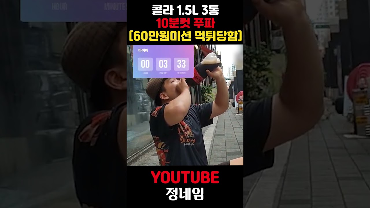 콜라 1.5L 3통 빨리먹기ㄷㄷ 레전드