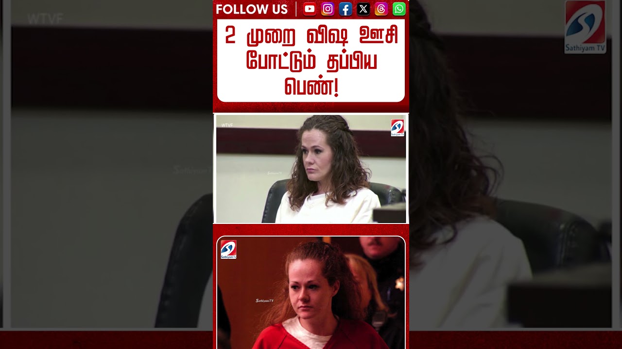 2 முறை விஷ ஊசி போட்டும் தப்பிய பெண்! 'மரண தண்டனை'-க்கு வந்த 'சோதனை'!