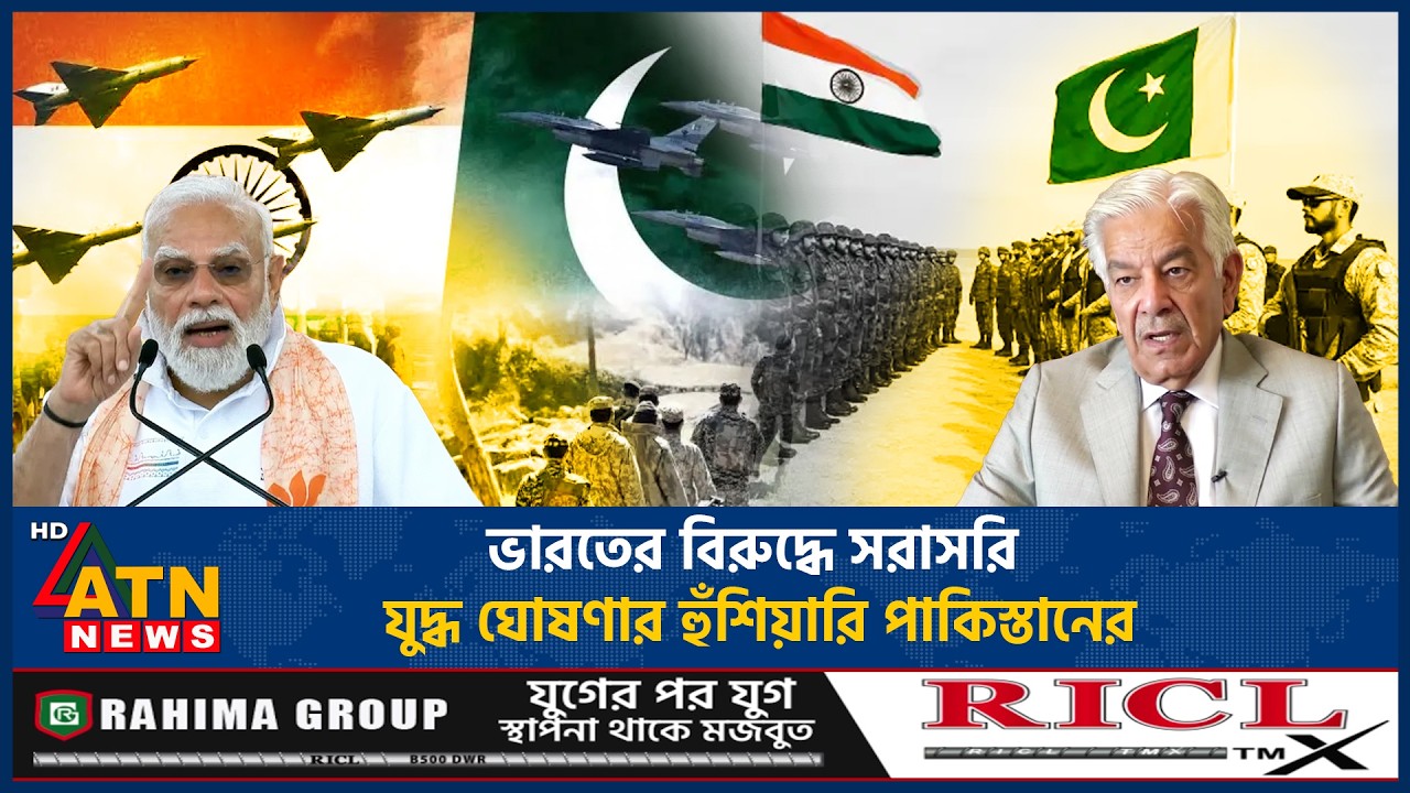 ভারতের বিরুদ্ধে সরাসরি যুদ্ধ ঘোষণার হুঁশিয়ারি পাকিস্তানের | India Pakistan | War Threat | ATN News