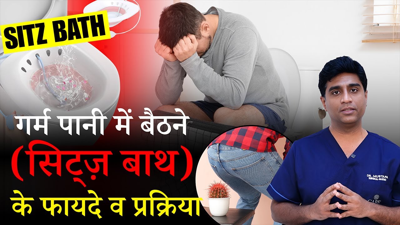 गर्म पानी में बैठने (सिट्ज़ बाथ) के फायदे व प्रक्रिया | Sitz bath after anal surgery | Dr Mustafa