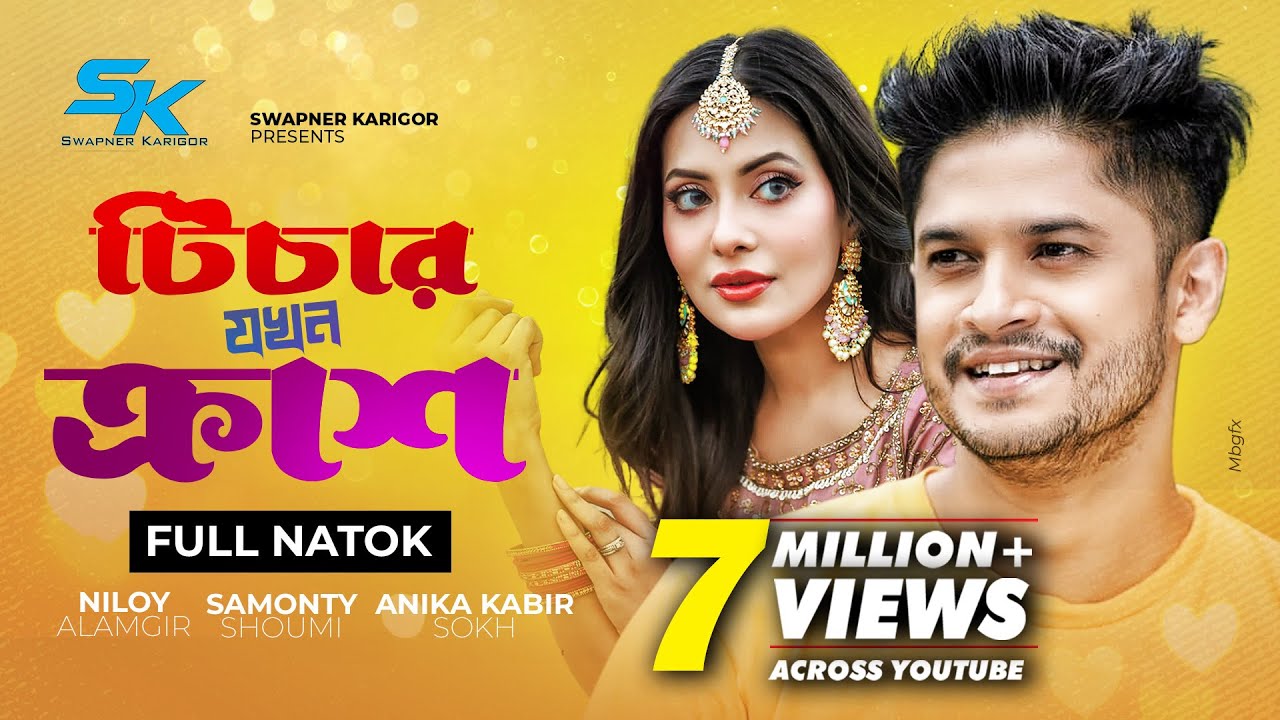 Teacher Jokhon Crush | টিচার যখন ক্রাশ | Niloy Alamgir | Samonty Shoumi | Shokh | Bangla New Natok