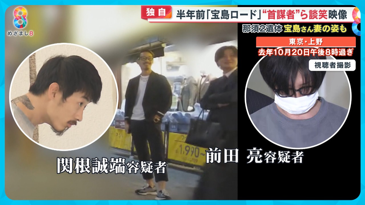 【独自】半年前「宝島ロード」映像入手 関根容疑者・前田容疑者が談笑する姿 幸子さんが見回る様子も…【めざまし８ニュース】