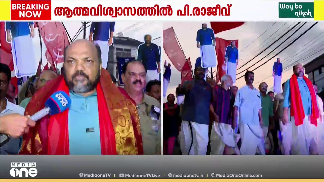 കളമശ്ശേരിയിൽ വീണ്ടും അങ്കത്തിനിറങ്ങി പി. രാജീവ്; വികസന നേട്ടങ്ങൾ വോട്ടായി മാറുമെന്ന് മന്ത്രി