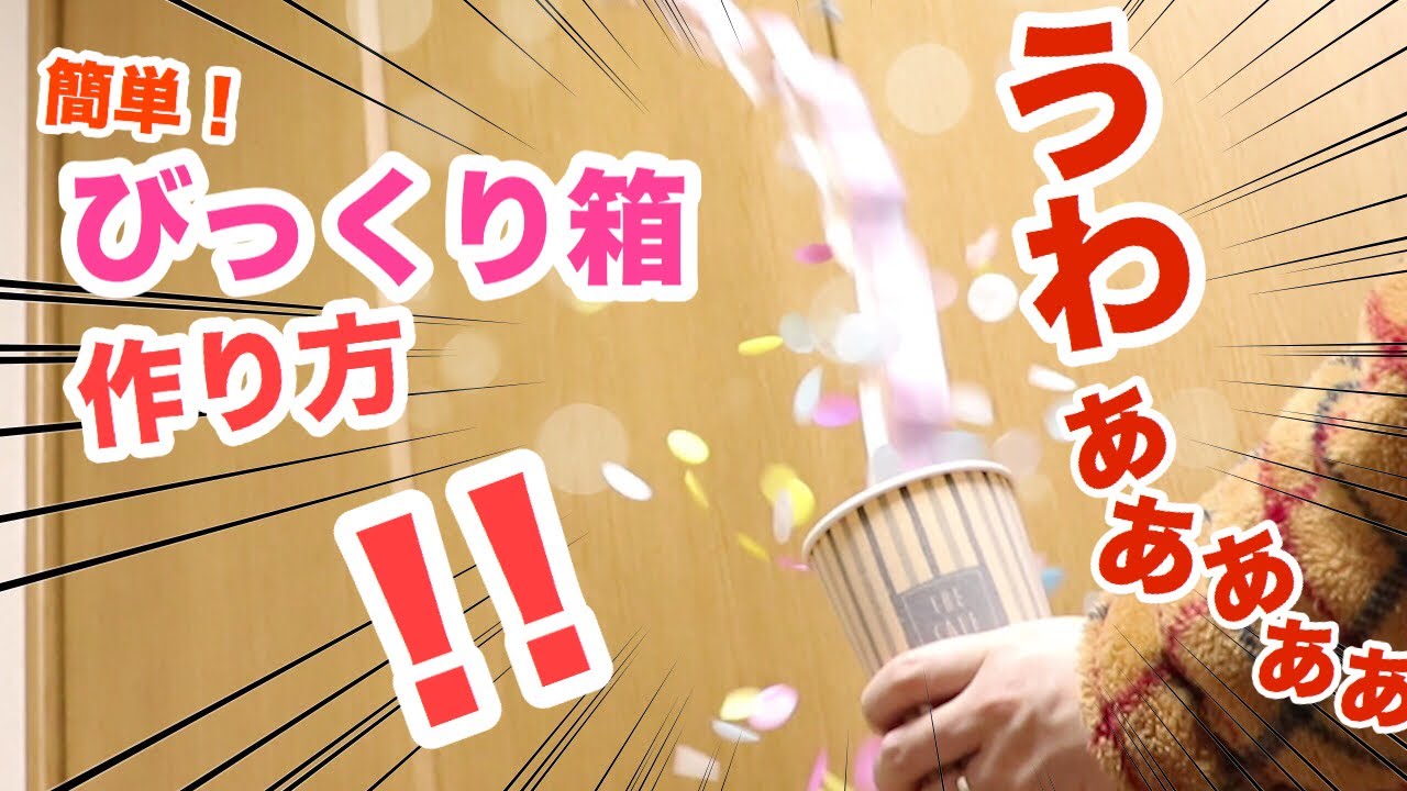 超簡単で楽しい♡超飛び出すビックリ箱の作り方＆ドッキリしてみた