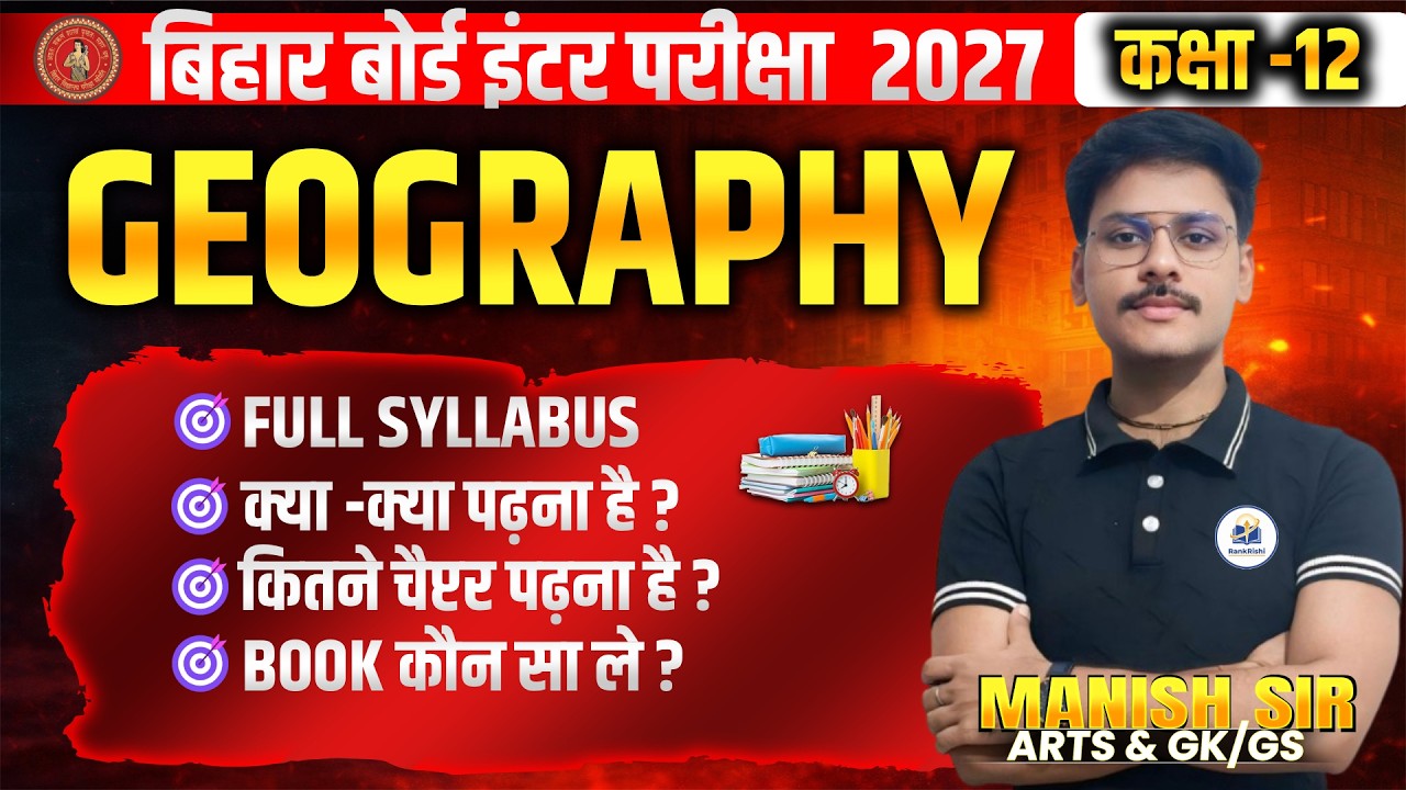 🔥 Bihar Board 2027: Class 12 Geography में कौन-सी किताब लें? कितने Chapter पढ़ें? पूरा रोडमैप!