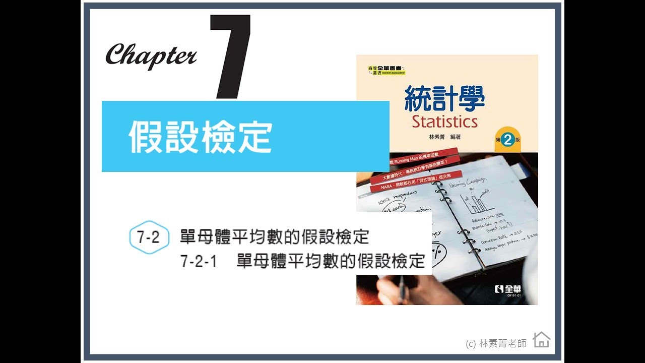 7-2-1 單母體平均數的假設檢定（難度：■■■）