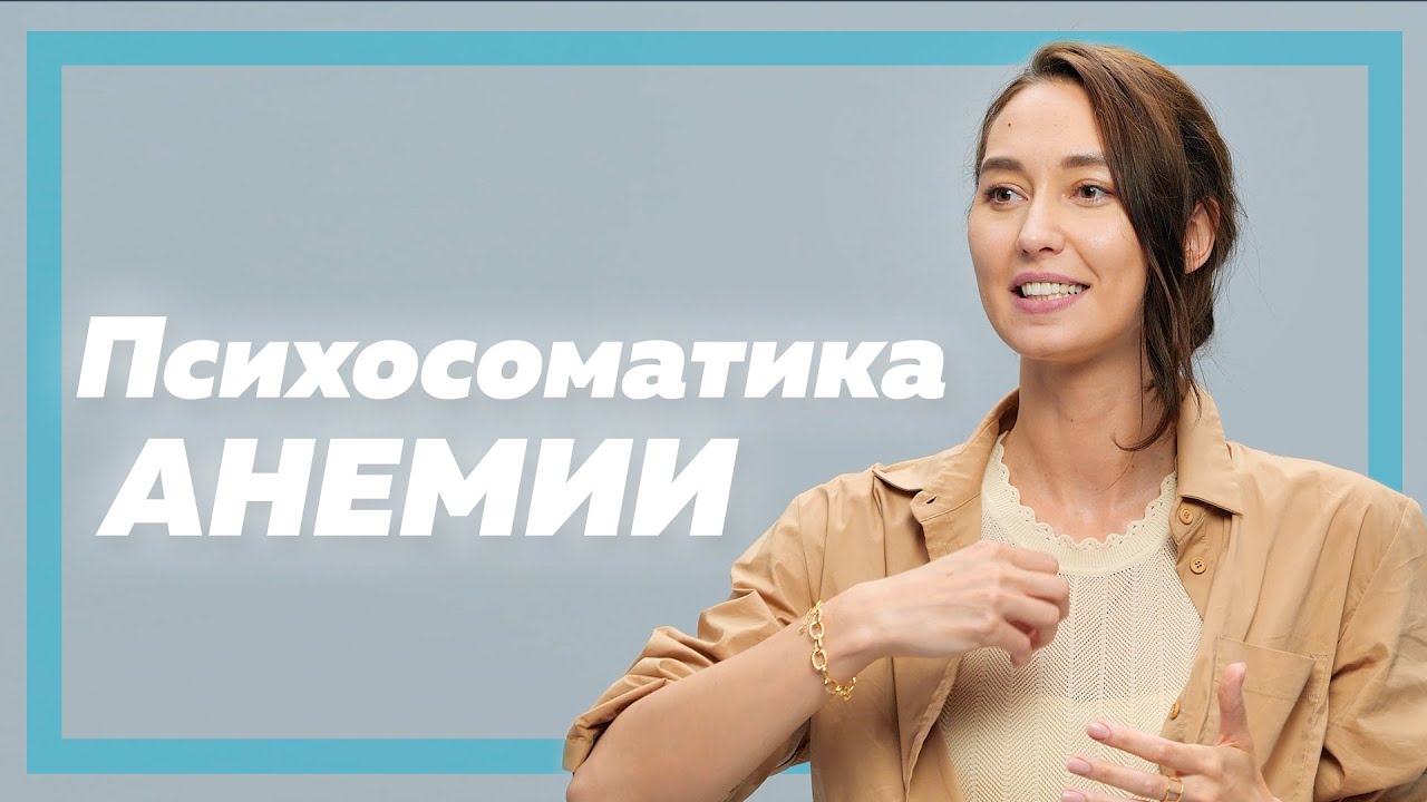 Психосоматика анемии | Психосоматика низкого гемоглобина