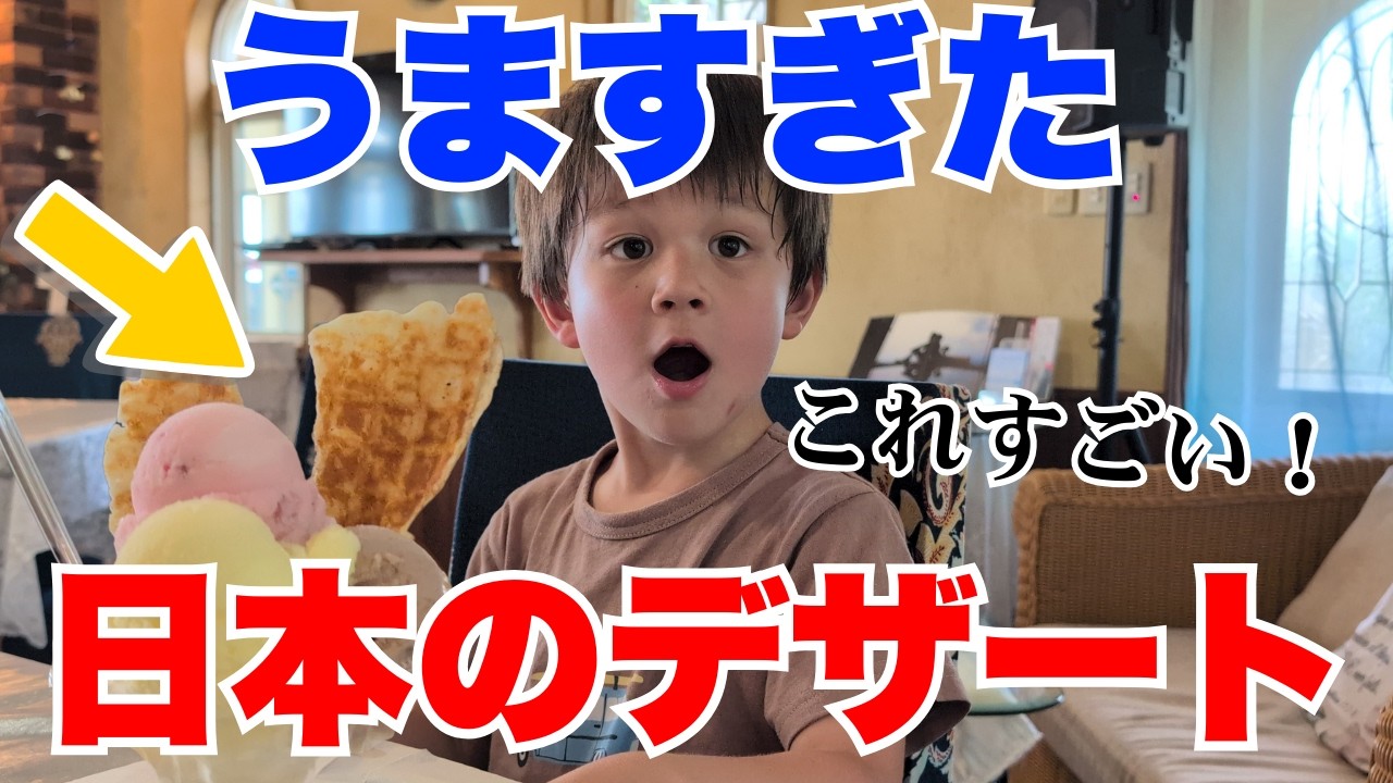 アメリカ育ちの息子、日本のデザートに大感激で爆食いが止まらない…