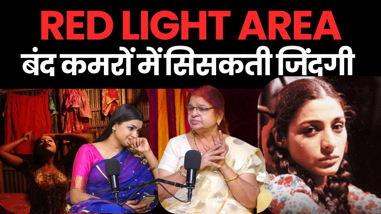 जहन्नुम जैसी जिंदगी, दम तोड़ती इंसानियत। Red Light Area की खौफनाक हकीकत FT.Atul Sharma