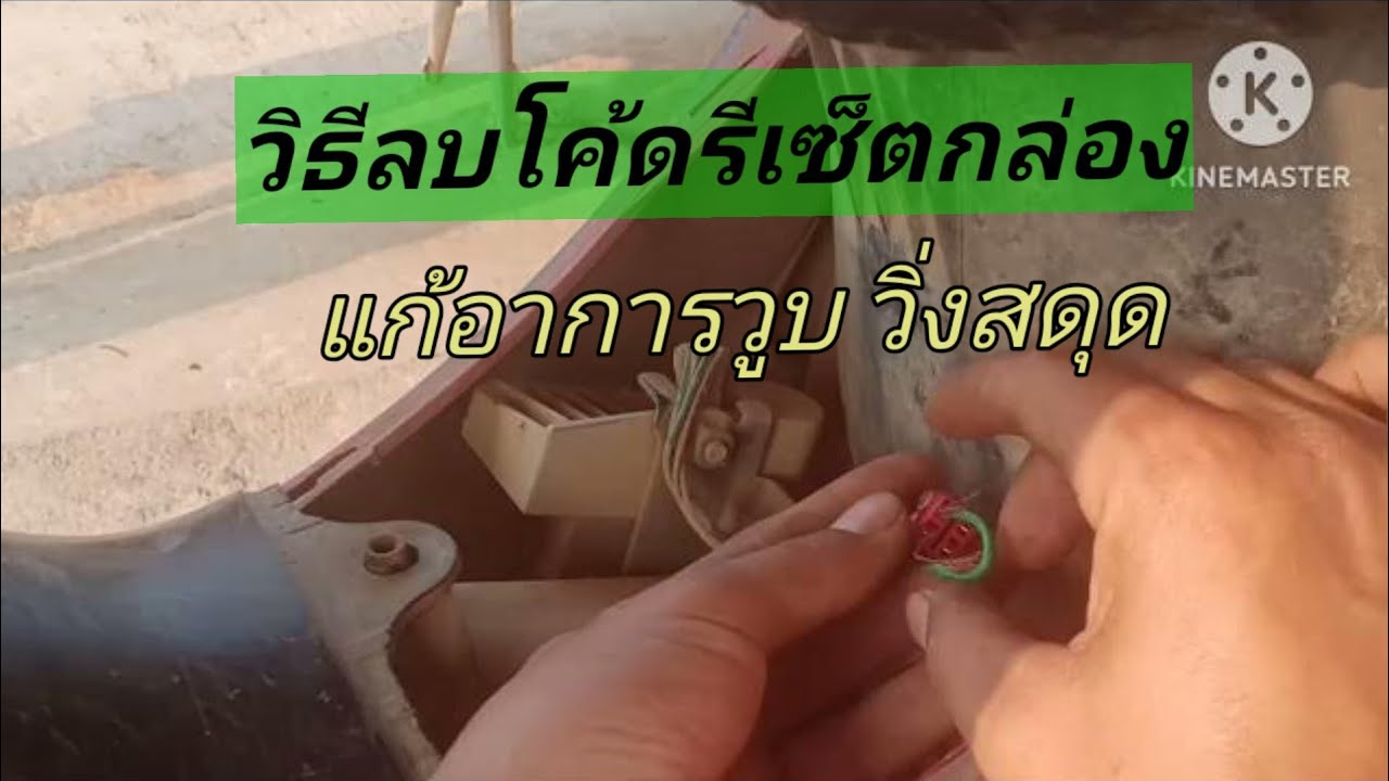 เวฟ110i เร่งวูบ วิ่งสดุด ติดรหัส แก้ไขโดยลบโค้ด รีเซ็ตกล่อง ด้วยสายไฟ2เส้น