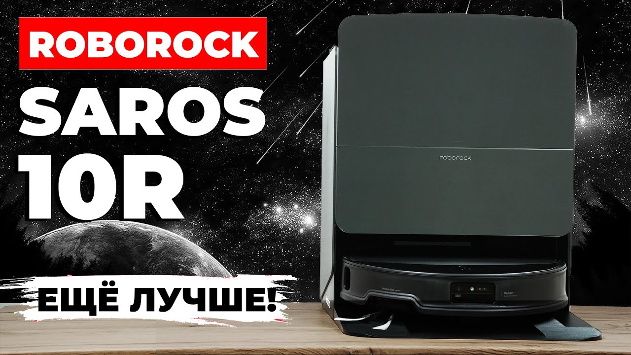 Roborock Saros 10R: тонкий корпус, 20 000 Па, обновленная навигация🔥ОБЗОР и ТЕСТ✅