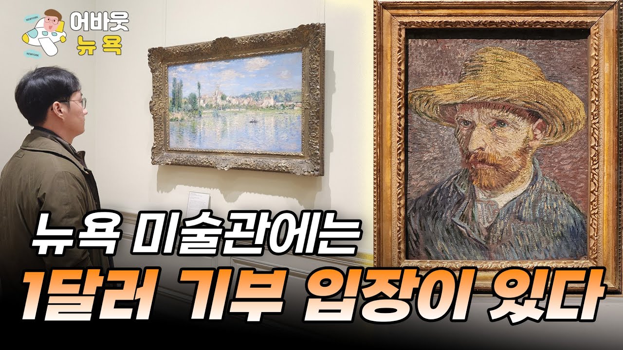 [어바웃 뉴욕] 메트로폴리탄(The Met) 기부 입장의 의미 / 이민우, 솔비, 고준 깜짝출연