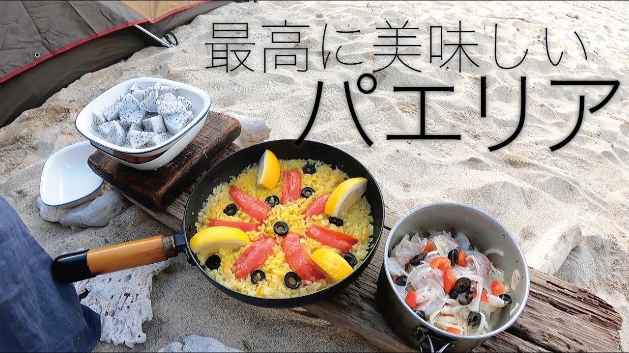 【カヤックキャンプ 後編】獲ってきた魚介の出汁が旨すぎる！過去最高のパエリア