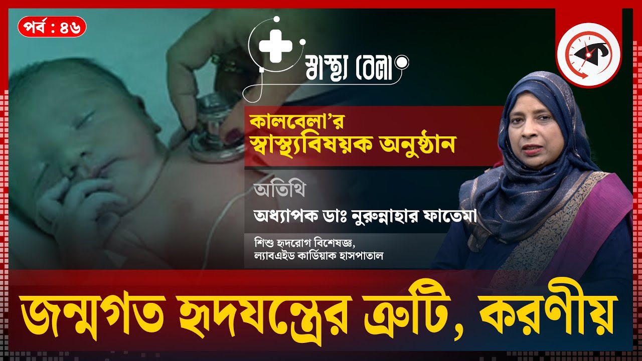 জন্মগত হৃদযন্ত্রের ত্রুটি, করণীয় | Heart Disease | Epi 46 | Sasthobela