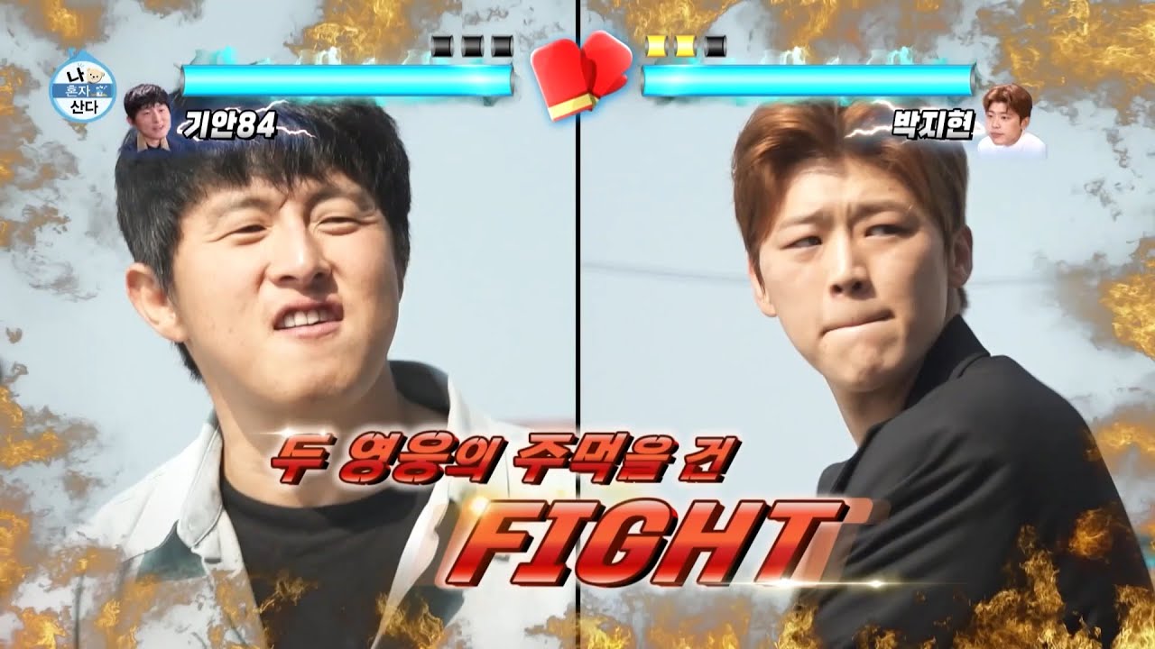 [나 혼자 산다 선공개] 복싱 8~9년 경력의 소유자 박지현?! 두 영웅의 주먹을 건 펀치 게임👊, MBC 241018 방송