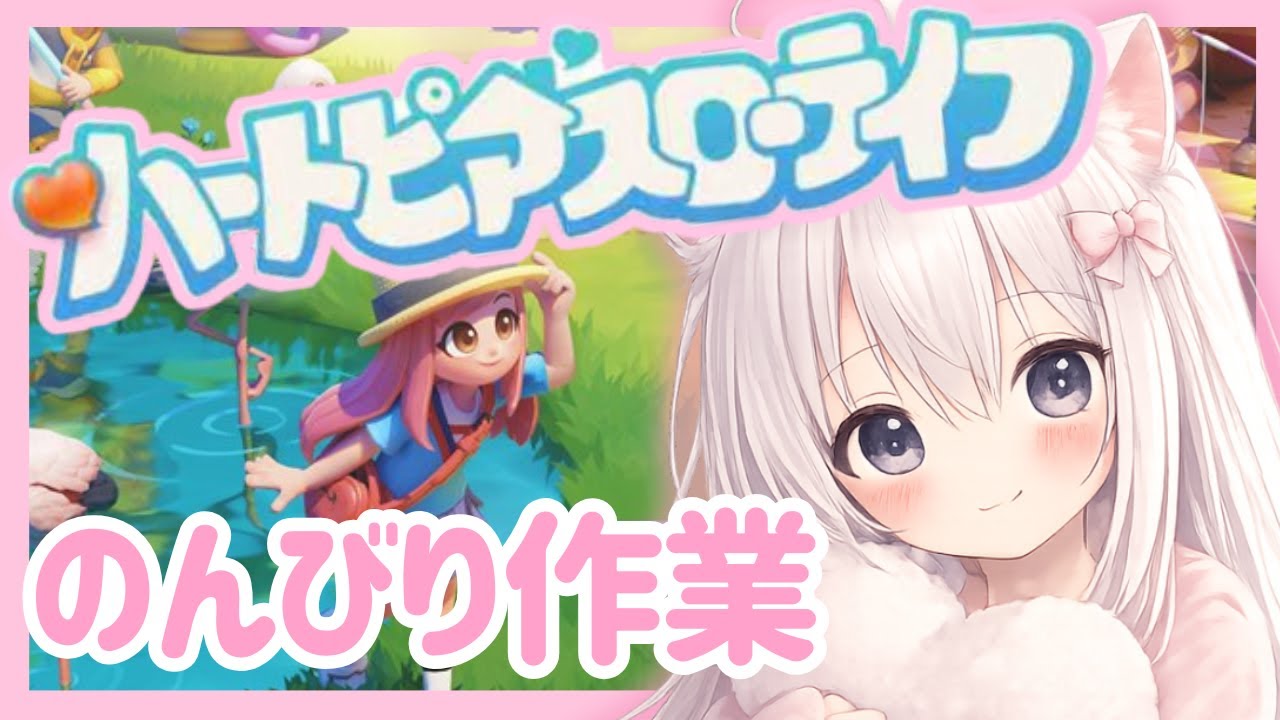 【初見さん歓迎】【聞き流しOK】のんびりスローライフ🎀参加OK◎まったり夜配信🌙