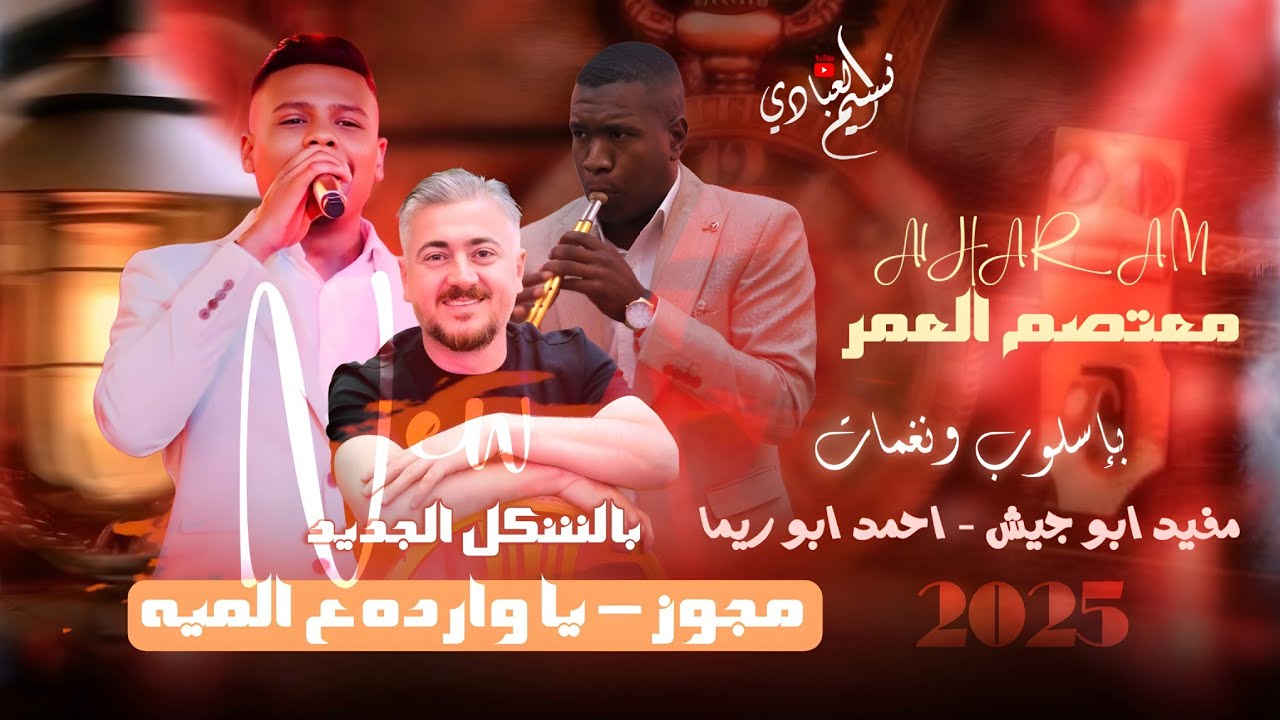 يا وارده ع الميه ؛؛ بالشكل الجديد | مجوز معتصم العمر 2025 تسجيل دخول مفيد ابو جيش واحمد ابو ريما