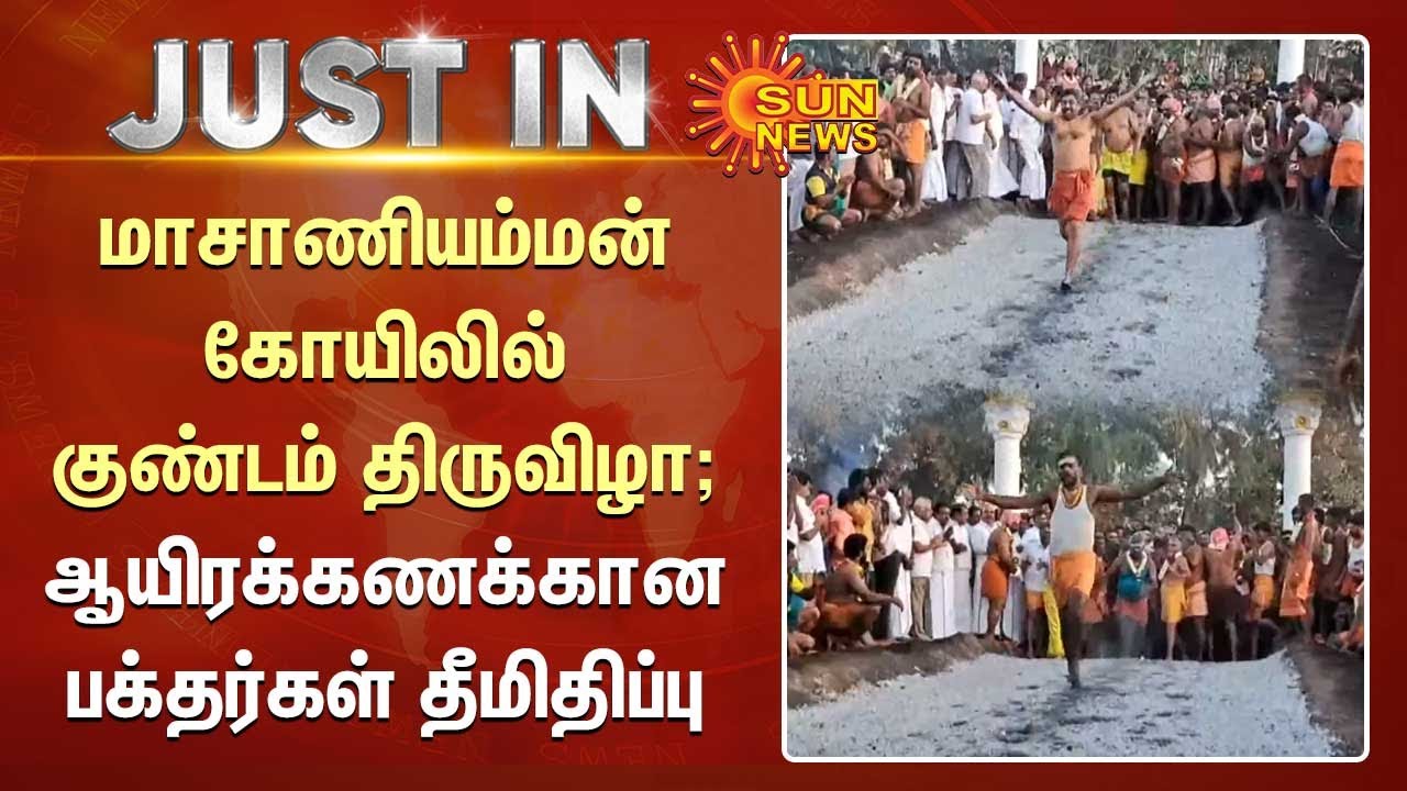 Masaniamman Temple | மாசாணியம்மன் கோயிலில் குண்டம் திருவிழா | ஆயிரக்கணக்கான பக்தர்கள் தீமித்தனர்