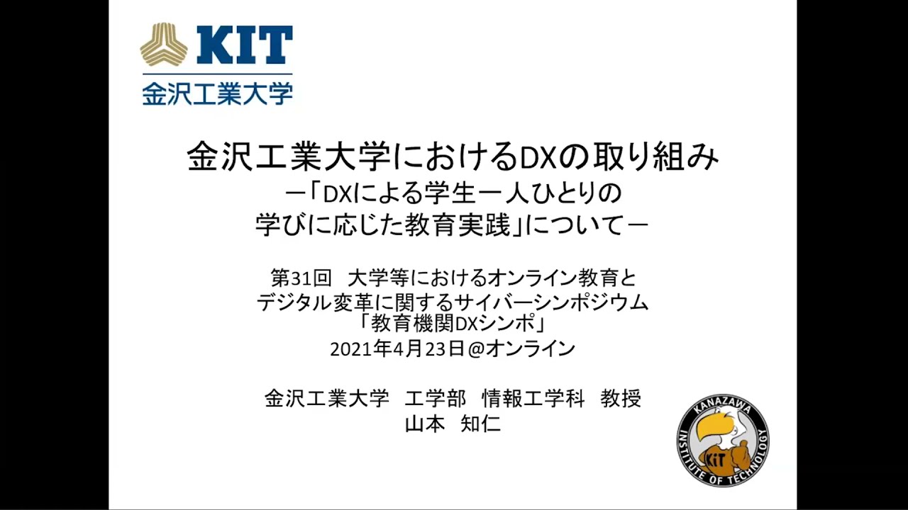 「金沢工業大学におけるDXの取り組み-『DXによる学生一人ひとりの学びに応じた教育実践』について-」山本 知仁　金沢工業大学工学部情報工学科・教授