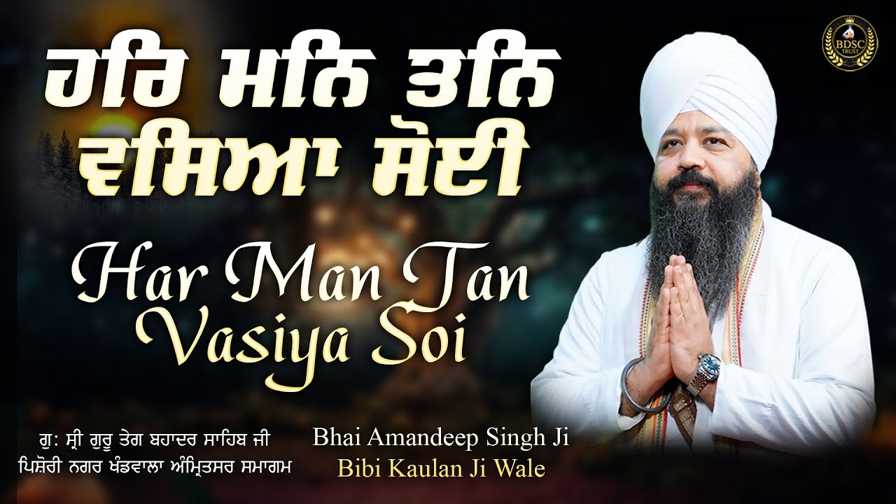 ਹਰਿ ਮਨਿ ਤਨਿ ਵਸਿਆ ਸੋਈ | Har Man Tan Vasiya Soi | Bhai Amandeep Singh Ji | Bibi Kaulan Wale 28/1/26