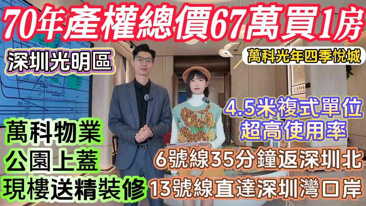 深圳光明區樓盤【萬科光年四季悅城】萬科開發，70年產權總價67萬1房，6號線地鐵口，直達紅山,深圳北,福田CBD。13號線返深圳灣口岸。一站鳳凰城15萬方兩大商場。步行5分鐘星河coco city。