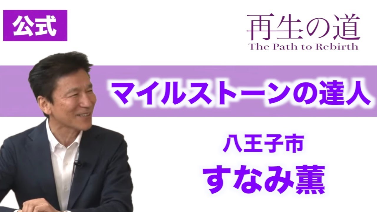【再生の道】「マイルストーンの達人」・元上場企業役員・すなみ薫（八王子市）