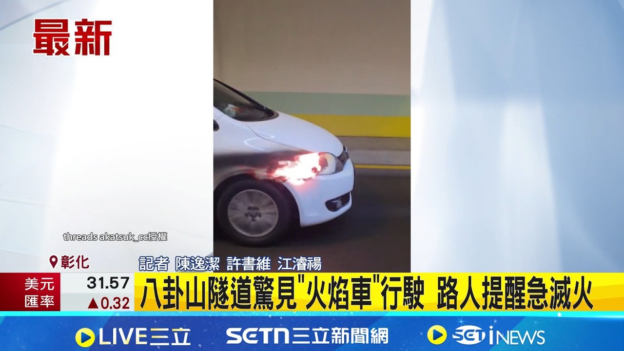 八卦山隧道驚見
