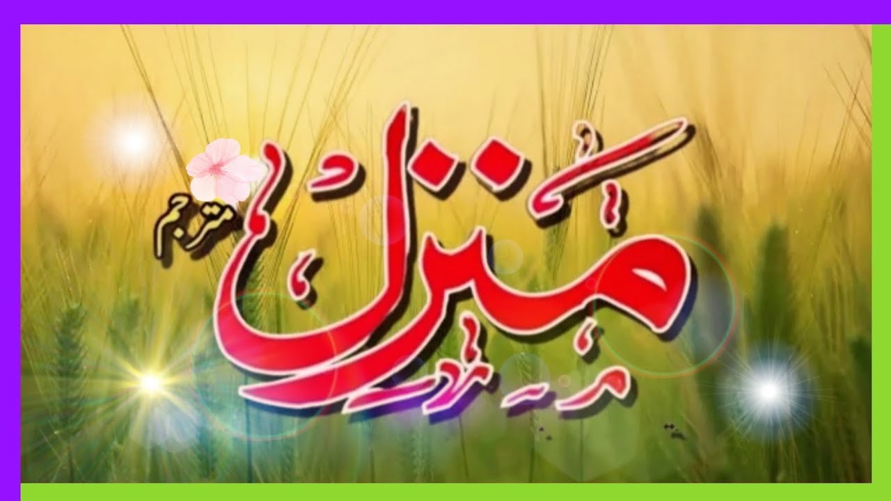 Manzil Dua | منزل(Cure For black Magic | jinn Evil Spirit Posession)Manzil | Daily recitation ep793