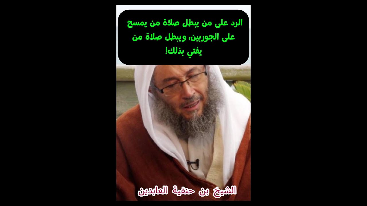 الرد على من أبطل صلاة من يمسح على الجوارب وصلاة المفتي بذلك!!!