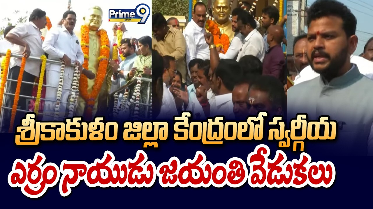శ్రీకాకుళం జిల్లా కేంద్రంలో స్వర్గీయ ఎర్రం నాయుడు జయంతి వేడుకలు | Srikakulam District | Prime9 News
