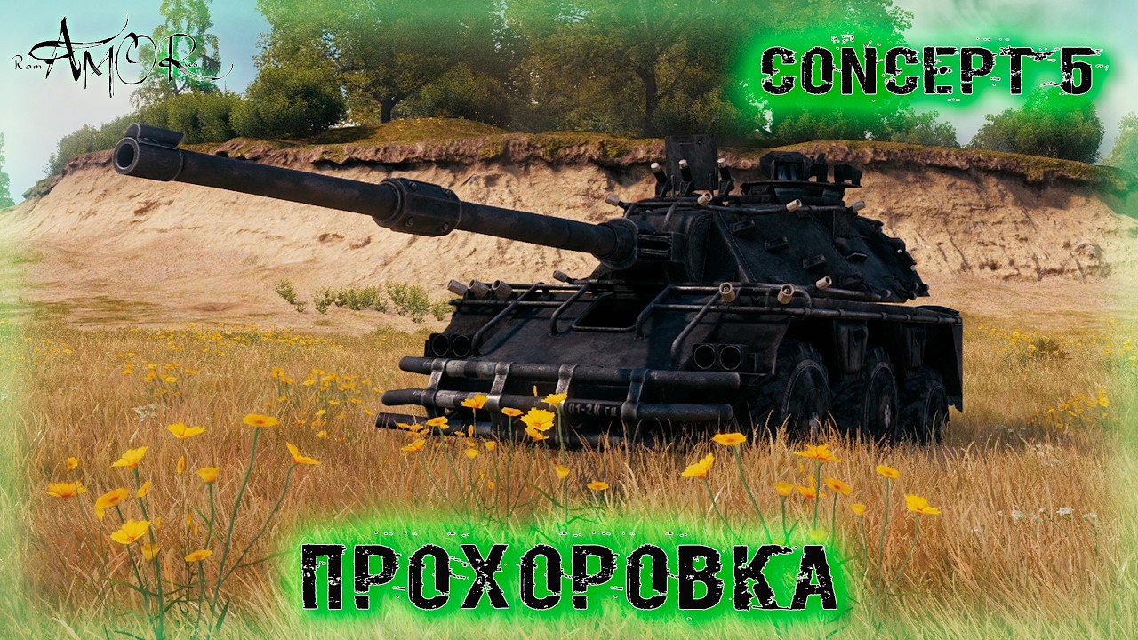 Concept 5 ➤ Прохоровка-Натиск ➤ без комментариев ➤ МИР ТАНКОВ (World Of Tanks) [2K]