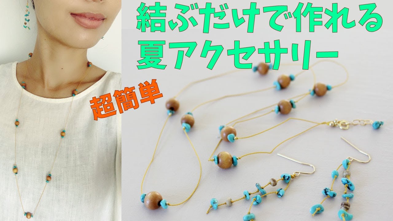 超簡単！超軽い！結ぶだけで作れる夏アクセサリーの作り方。Easy summer necklace DIY