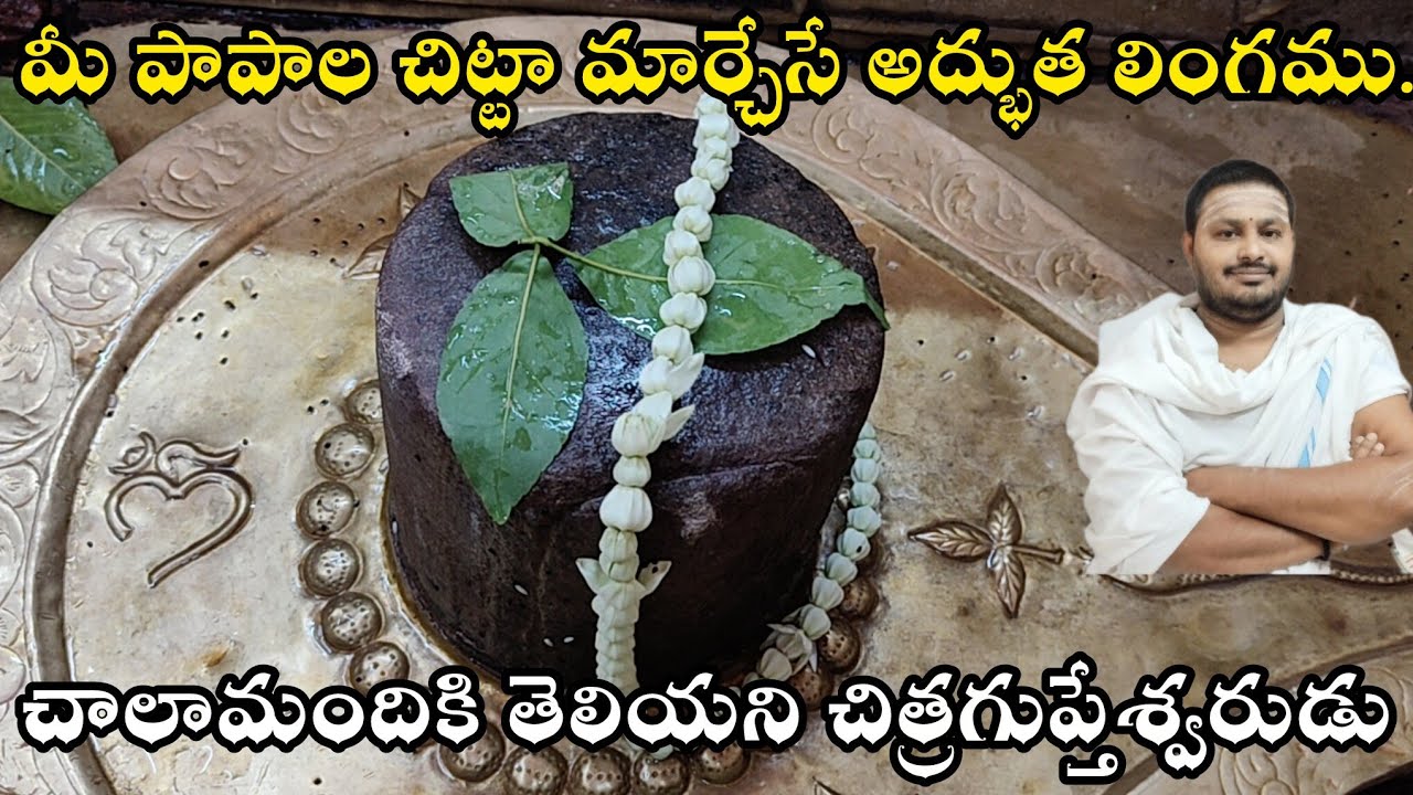 “కాశీ ధామంలోని చిత్రగుప్తేశ్వర లింగం – పాపనివారణ, మోక్షప్రద మహిమ”#bhimeswaratalks#