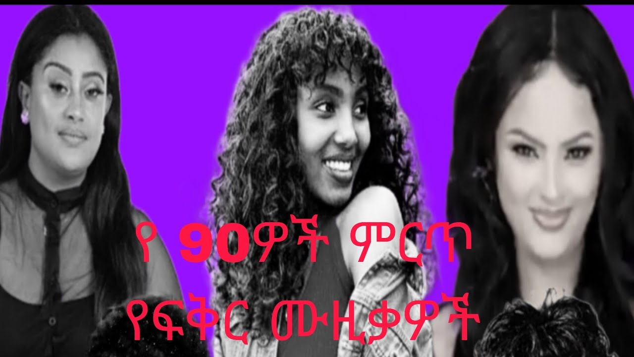 የ 90ዎቹ ምርጥ የፍቅር ስብስቦች 