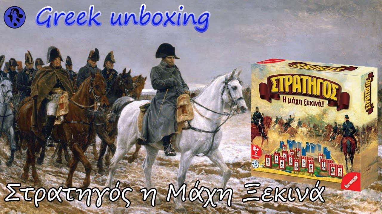 Στρατηγός η Μάχη Ξεκινά | Greek Unboxing Επιτραπέζιο Παιχνίδι.