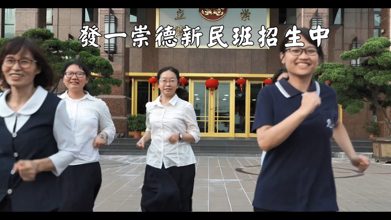 發一崇德 新民班招生中 歡迎您的加入!