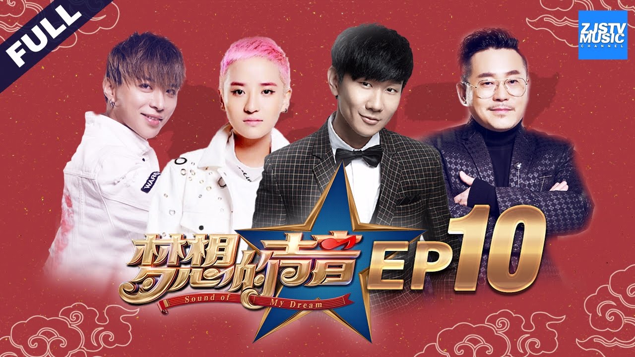 [ FULL ] 第10期：JJ温柔弹唱经典爆“破音” Hebe大胆演绎苏打绿金曲 《梦想的声音》20170101 /浙江卫视官方HD/